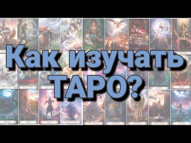 Как нужно изучать карты ТАРО | Школа таро Creator Fatum