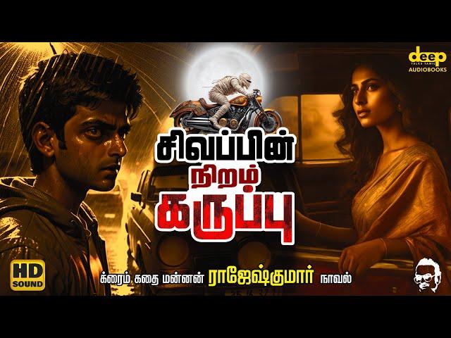 Sivappin Niram Karuppu | சிவப்பின் நிறம் கருப்பு | Rajesh Kumar Novel | Tamil Audiobooks