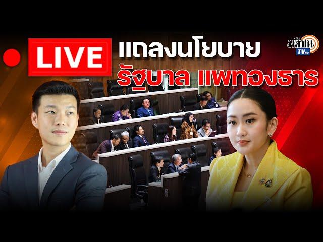  LIVE : รัฐบาล แพทองธาร แถลงนโยบายต่อรัฐสภา วันสุดท้าย : Matichon TV