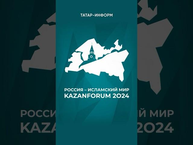 Встречаемся в России. В Казани проходит международный форум #kazanforum24 #татарстан #исламскиймир