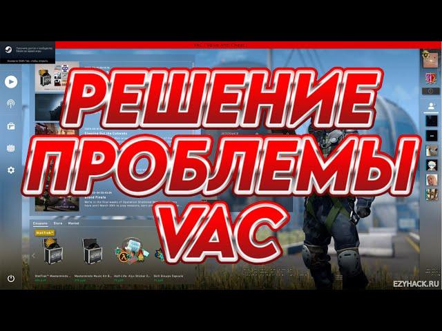 система VAC не смогла проверить вашу игровую сессию КС:ГО/CS2 РЕШЕНИЕ!!!