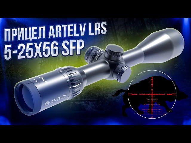 Оптический прицел Artelv LRS 5 25x56 SFP #охота #hunting #обзор