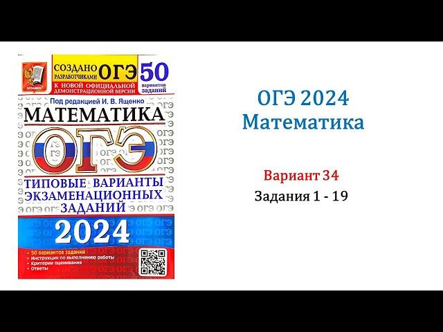 ОГЭ 2024. Математика. Вариант 34. 50 вариантов. Под ред. И.В. Ященко. Задания 1 - 19. Без озвучки