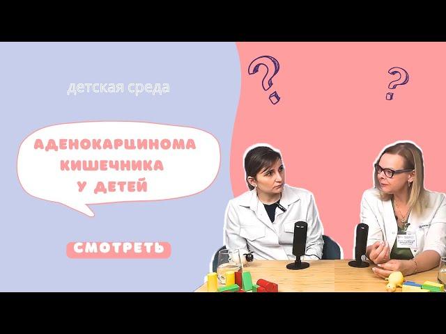 АДЕНОКАРЦИНОМА КИШЕЧНИКА У ДЕТЕЙ #ДЕТСКАЯСРЕДА