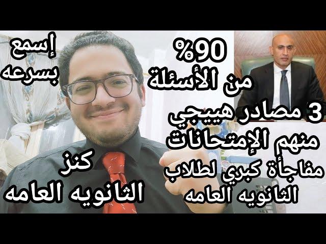 يخبر أبيض !! 90% من أسئلة امتحانات الثانويه العامه هتيجي من ال3 مصادر دول من وزارة التعليم