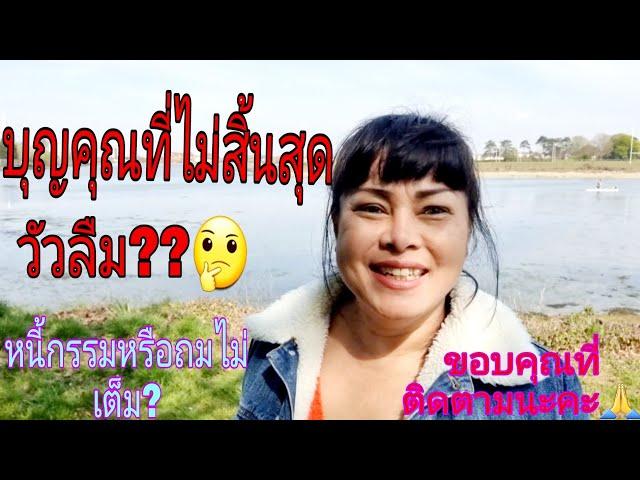 บญคุณหรือหนี้กรรม? Ep.93