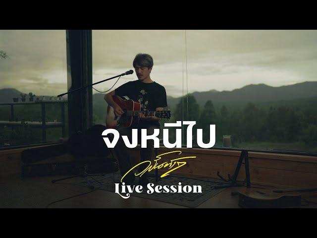 จงหนีไป - Live Session วสันต์17