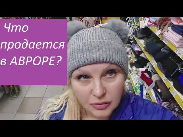 🟣Шостка/Что продается в магазине Аврора?