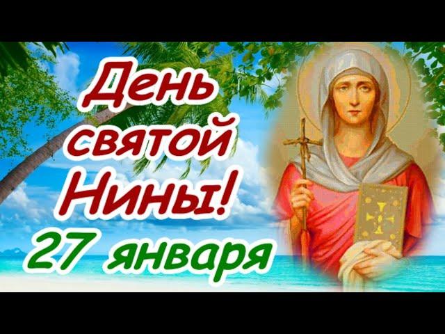 С Днем святой Нины! С Днем Ангела, дорогие Ниночки!