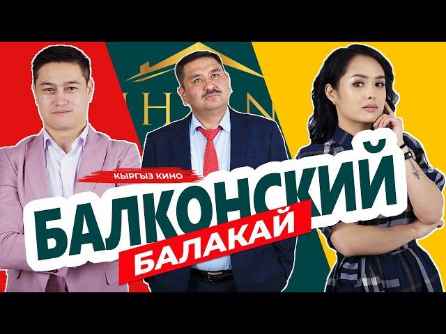 "Балконский Балакай" Кыргыз кино!