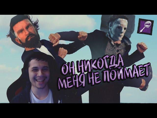 САМЫЙ БЕСПОЛЕЗНЫЙ МАЙКЛ | БЕСКОНЕЧНЫЕ МАНСЫ - Dead by Daylight