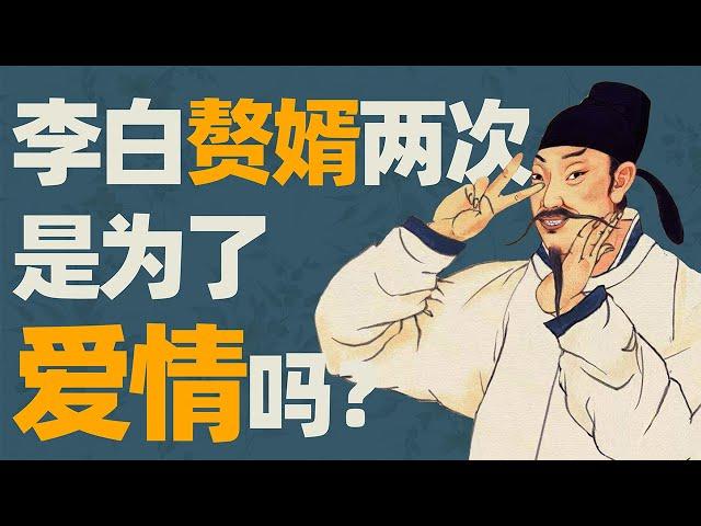 李白教你小窍门：男人一辈子如何入赘白富美家两次，李白的两次入赘都是为了爱情吗？| 万能实验室