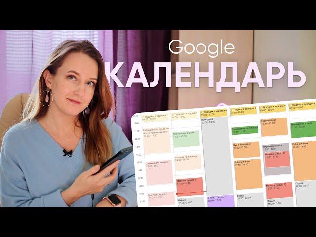 Планирование в Google calendar // Как пользоваться календарем? // Блоковая система