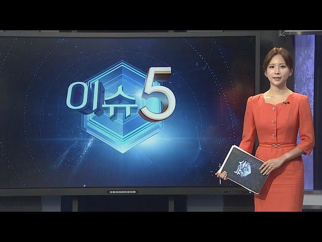 [이슈5] 중국에 삼성전자 '복제공장' 시도…전 삼성 임원 등 기소 外 / 연합뉴스TV (YonhapnewsTV)