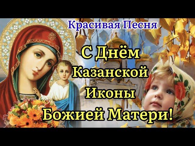 С Днём КАЗАНСКОЙ ИКОНЫ БОЖИЕЙ МАТЕРИ! Трогательное Поздравление С Казанской Осенней!