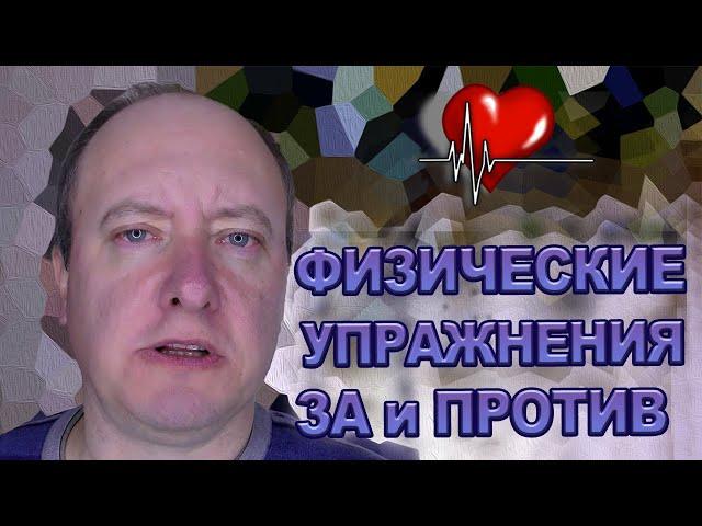 Мое Мнение о необходимости выполнения Физических Упражнений после перенесенного Инфаркта Миокарда