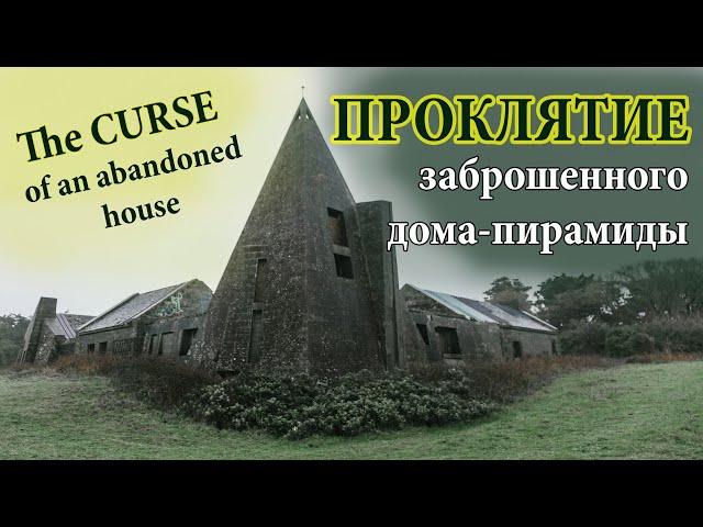 ПРОКЛЯТИЕ заброшенного дома-пирамиды, построенного на немецком бункере