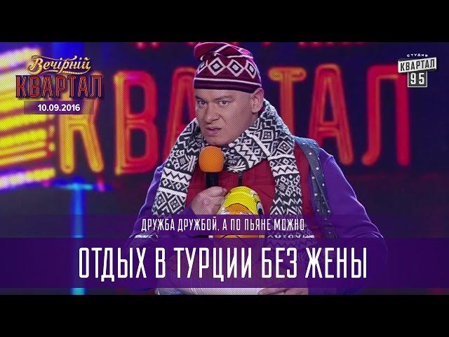 Дружба дружбой, а по пьяне можно - Отдых в Турции без жены |  Вечерний Квартал 10.09.2016