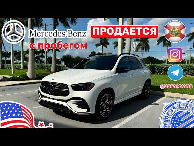 #638 Купить автомобиль в США, Mercedes Benz GLE 2024 с пробегом