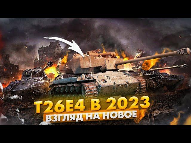 !Взгляд на новое! T26E4 Super Pershing Купил в 2023