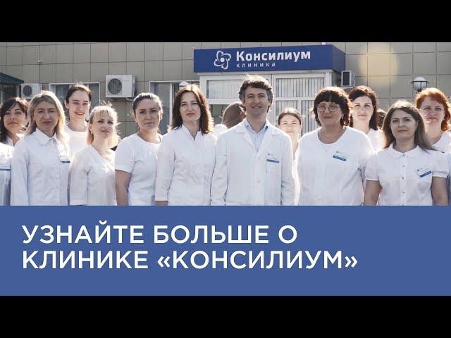 Познакомьтесь с клиникой "Консилиум" поближе