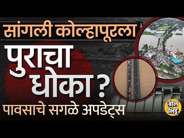 Panchaganga धोक्याच्या पातळीजवळ, वारणेचं पाणी पात्राबाहेर, Kolhapur-Sangli चा पुराचा धोका वाढलाय का?