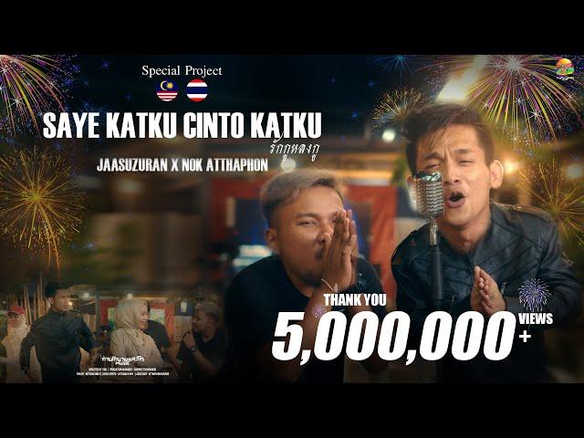 Jaasuzuran - SAYE KATKU CINTO KATKU ( รักกูหลงกู ) Feat. Nok Atthaphon | Official Music Video