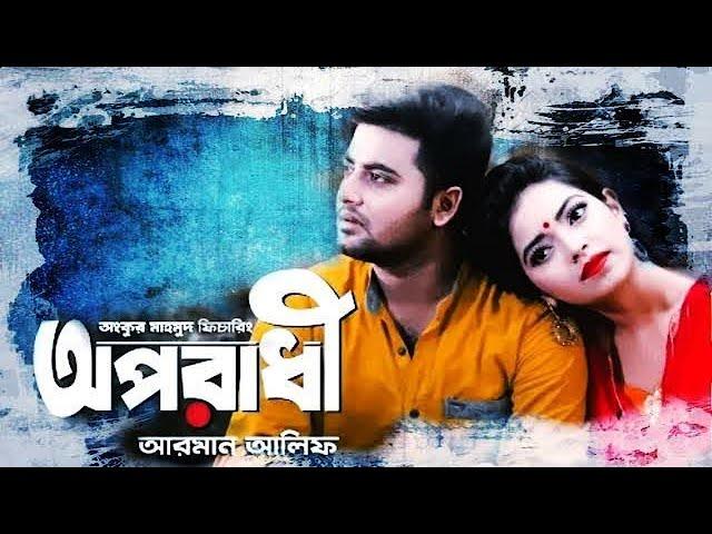 অপরাধী / Arman Alif / / Only Music Mix Song /