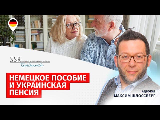 Немецкое пособие и украинская пенсия