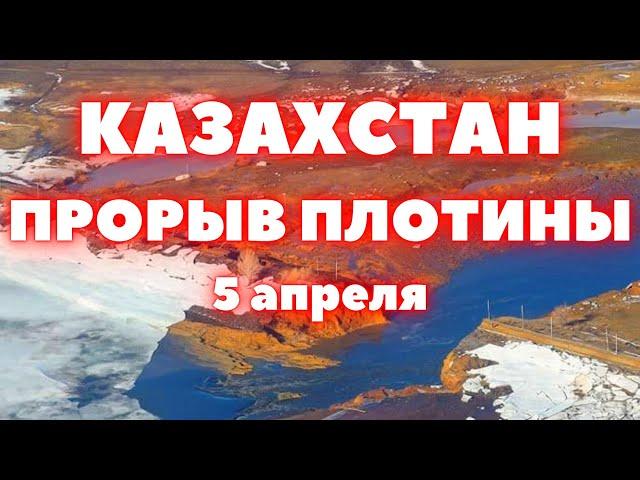 Прорыв плотины в Казахстане! Сегодня еще одну плотину прорвало в Актюбинской области