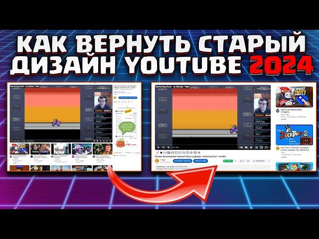 Как вернуть YOUTUBE старый дизайн в 2024 году