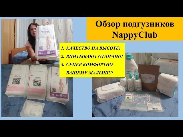 ОБЗОР подгузников  NappyClub/ промокод на покупку от меня 