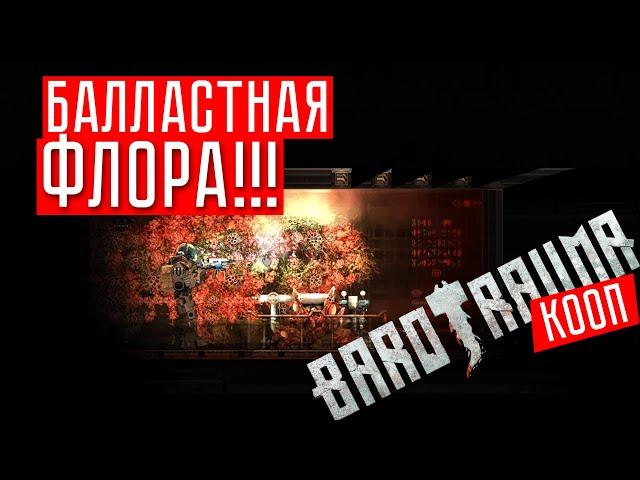 БАЛЛАСТНАЯ ФЛОРА ЗАХВАТИЛА ЛОДКУ!!!  Barotrauma (КООП.)