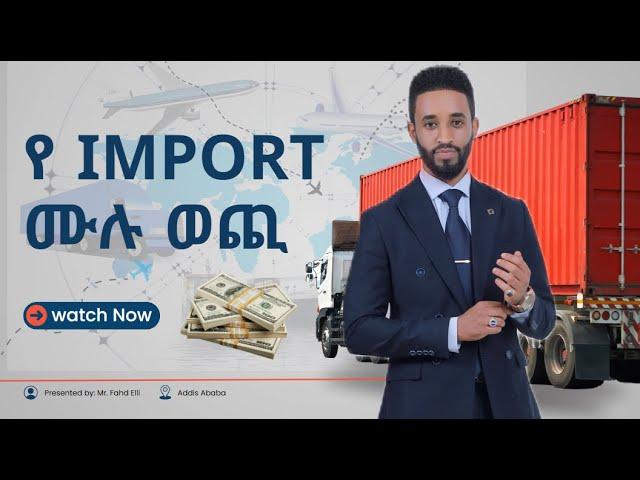 ይህንን ሳይመለከቱ IMPORT አያድርጉ| Fahd Elli