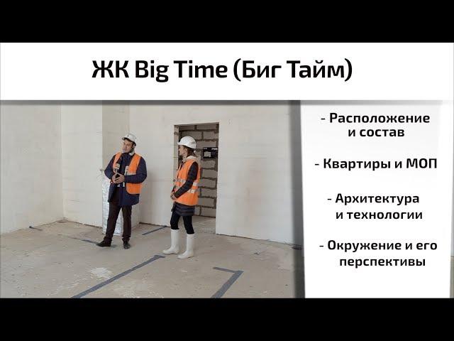 Обзор ЖК Big Time в Хорошёво-Мневники. Состав, окружение, квартиры. Квартирный Контроль