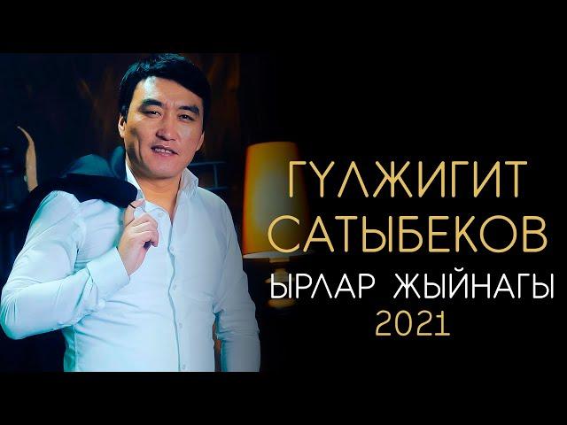 Гулжигит Сатыбеков / ЖАҢЫ ЫРЛАР ЖЫЙНАГЫ 2021