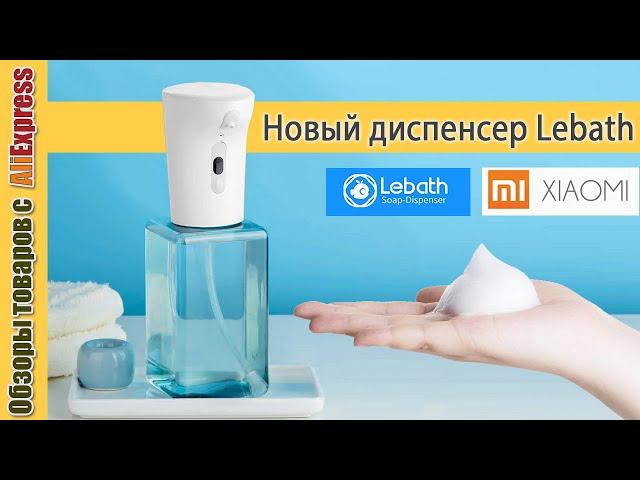 Диспенсер для мыла Lebath (версия 2020 года). Обзор пенного диспенсера на батарейках с Алиэкспресс