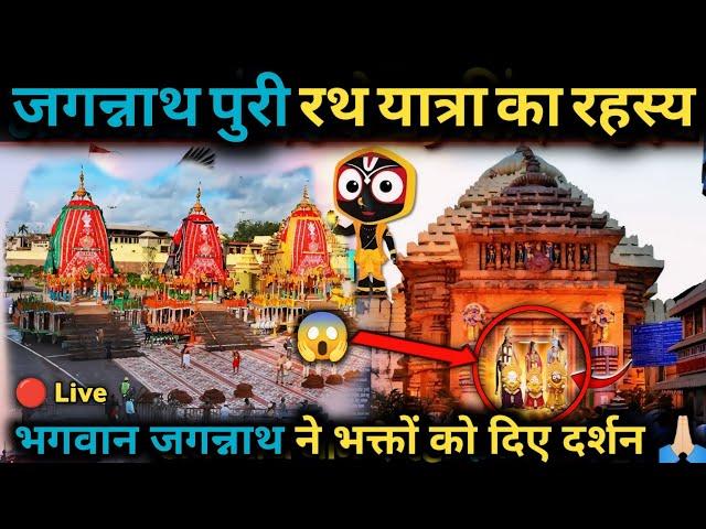 जगन्नाथपुरी मंदिर अनोखा का रहस्य Jagannath Puri Temple Live #jagannath @DoordarshanNational