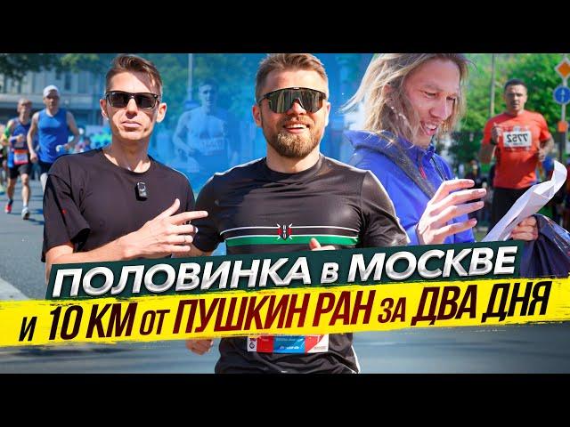 Московский полумарафон и 10 от Pushkin Run за два дня