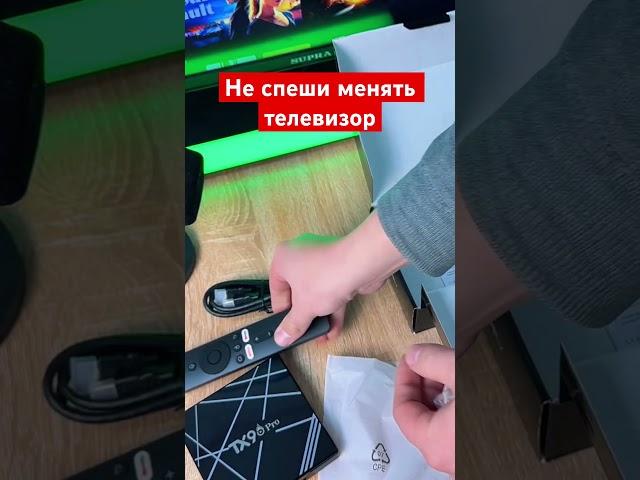 Не спеши менять телевизор , смарт приставка на любой телевизор #smarttv #твбокс