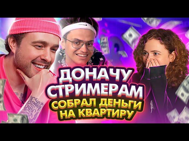 Довели Девочку До Слёз! ЕГОР КРИД ДОНАТИТ СТРИМЕРАМ 400.000 РУБЛЕЙ ft. Бустер , Евтушенко