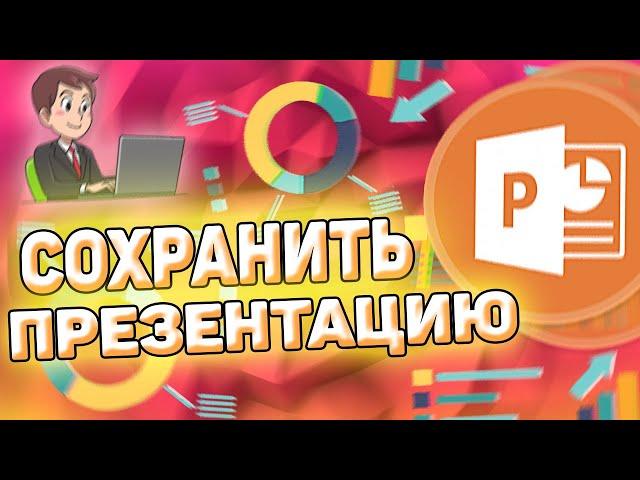 Как сохранить презентацию в power point