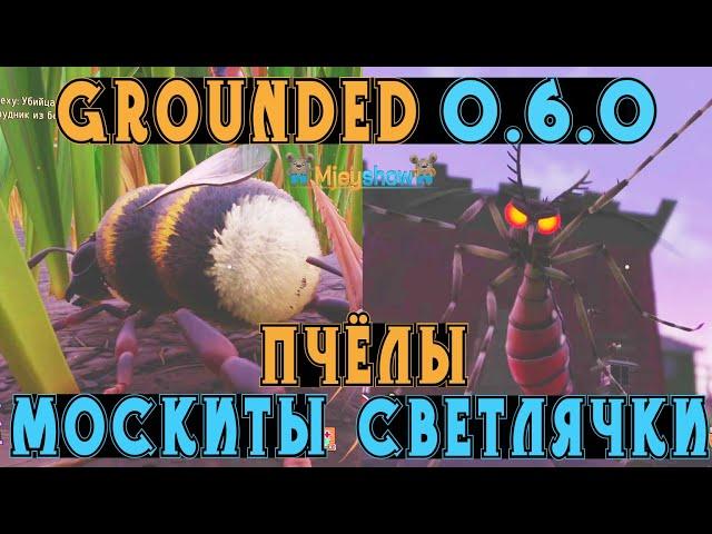 ПЧЁЛЫ, СВЕТЛЯЧКИ, МОСКИТЫ, ОБНОВЛЕНИЕ 0.6.0  || Grounded