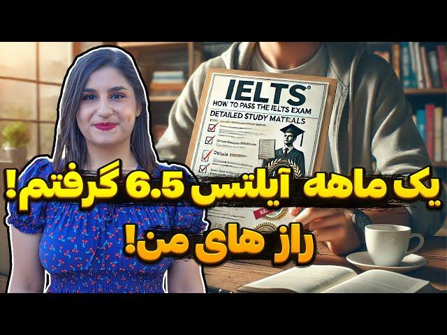 فقط در ۳۰ روز آیلتس 6.5 گرفتم!!! تجربه واقعی من! کارهایی که باید انجام دهید.