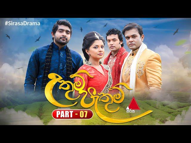 Uthum Pathum (උතුම් පැතුම්) | Part 07 | Sirasa TV