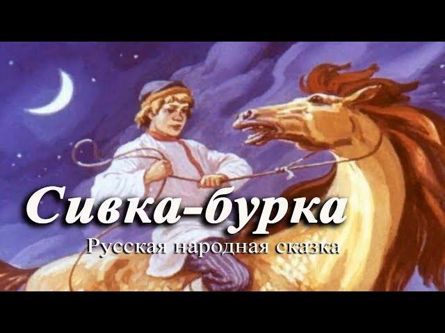 Русская народная сказка Сивка - бурка