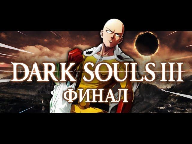 DARK SOULS 3 за 1 УДАР | Финал