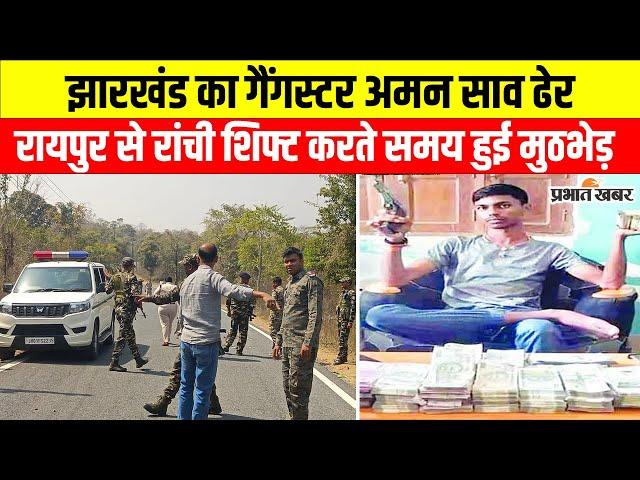 Gangster Aman Saw: गैंगस्टर अमन साव का एनकाउंटर, Raipur से Ranchi ले जाते समय की भागने की कोशिश