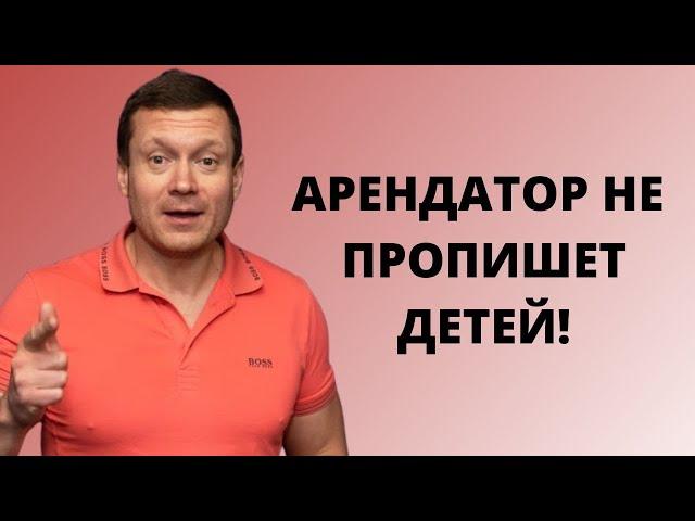 Наниматель может сделать себе временную регистрацию без согласия собственникаА прописать детей