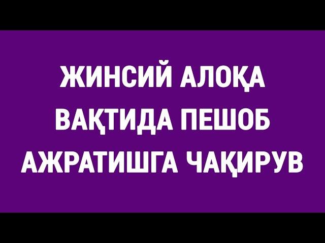 Жинсий алоқа вақтида пешоб ажратишга чақирув